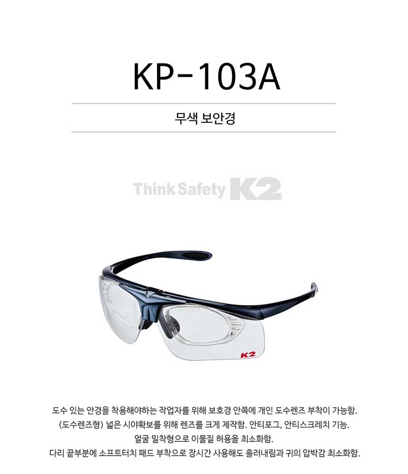 [KP-103A 케이투 투명 보안경(도수렌즈형)]
