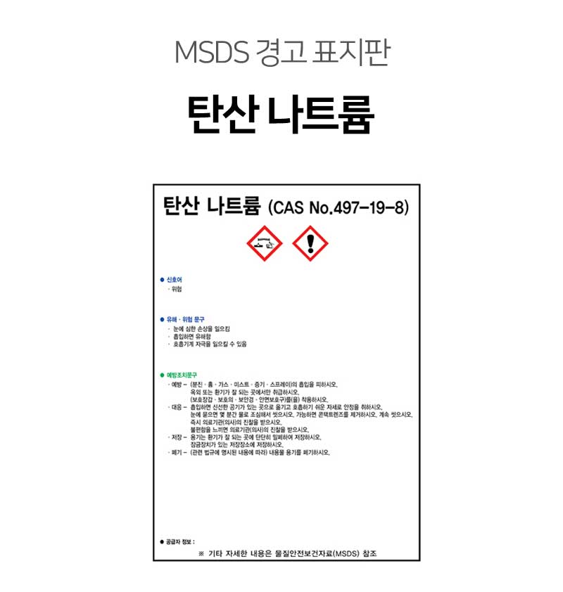 [Msds 표지판-탄산나트륨(Na2Co3)]