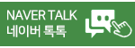 네이버톡톡