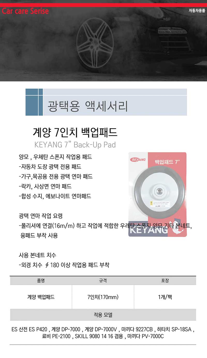 [7인치 백업패드 (광택.폴리셔)]